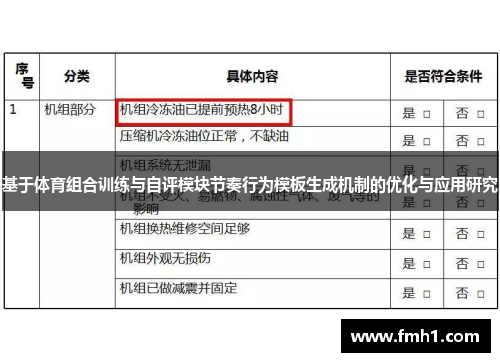 基于体育组合训练与自评模块节奏行为模板生成机制的优化与应用研究