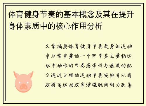 体育健身节奏的基本概念及其在提升身体素质中的核心作用分析